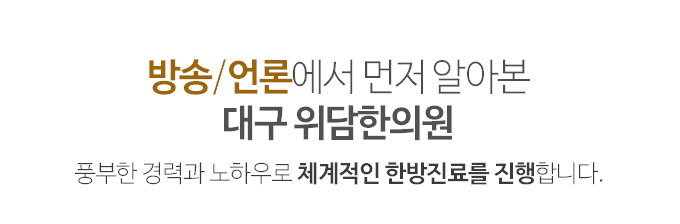 위담한의원 대구점